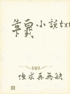 告白小说txt下载