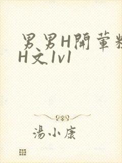 男男H开荤粗肉H文1v1
