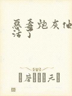 恶毒炮灰他不想活了封面