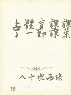 上体育课课被捅了一节课叶渺渺