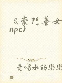 《豪门养女》(npc)封面