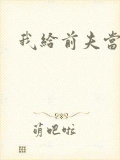 我给前夫当继母封面