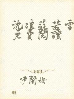 沈浪苏若雪全文免费阅读