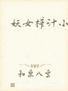 妖女榨汁小说