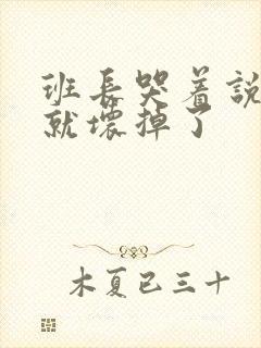 班长哭着说再c就坏掉了封面