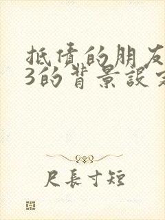 抵债的朋友麦子3的背景设定封面