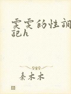 雯雯的性调教日记h