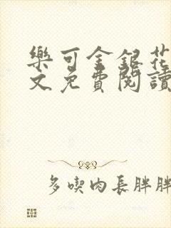 乐可金银花露全文免费阅读在线笔趣阁