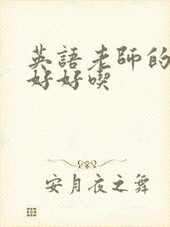 英语老师的兔子好好吃