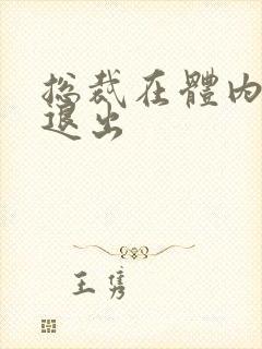 总裁在体内不肯退出