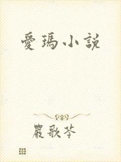 爱玛小说