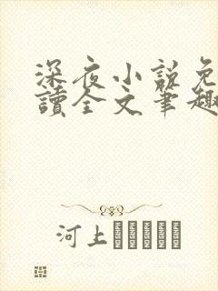 深夜小说免费阅读全文笔趣阁