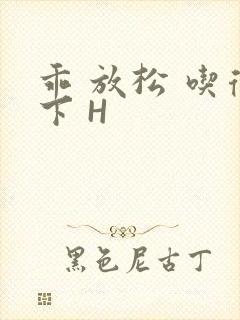 乖 放松 吃得下 H封面