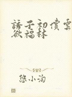 诱子初偿云雨孽欲福林封面