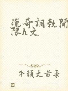 猎奇调教开发极限h文封面