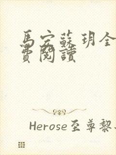 马宏苏玥全文免费阅读