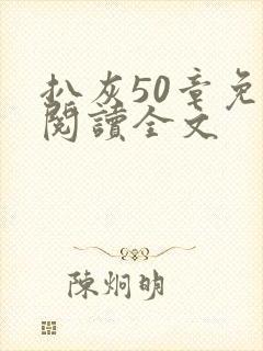 扒灰50章免费阅读全文