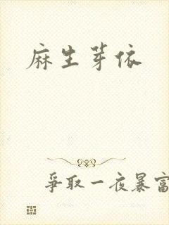 麻生芽依封面