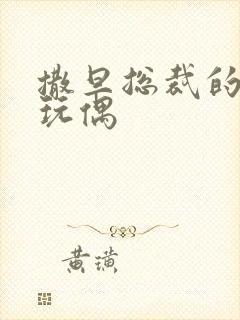 撒旦总裁的天价玩偶