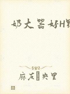 奶大器好H野战