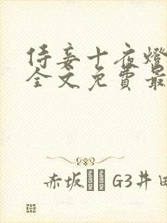 侍妾十夜灯小说全文免费最新阅读