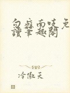 勾瘾南吱免费阅读笔趣阁