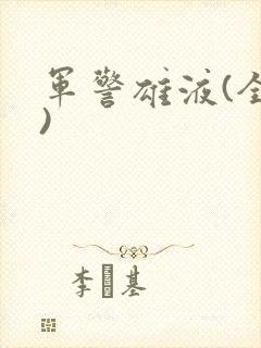 军警雄液(全篇)