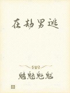 在劫男逃
