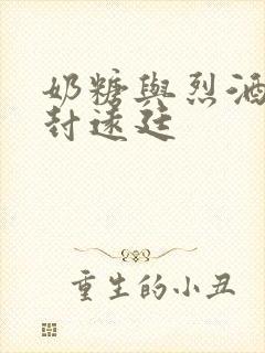 奶糖与烈酒by封远廷