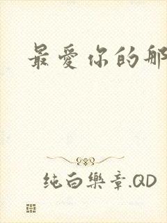 最爱你的那十年封面