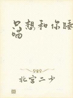 只想和你睡月半喵