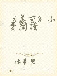 《姜可》小说免费阅读