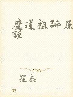 魔道祖师原著小说封面