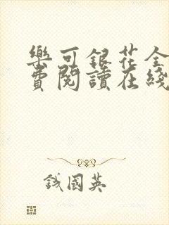 乐可银花全文免费阅读在线