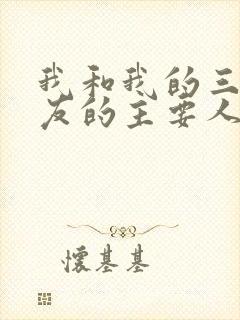 我和我的三个室友的主要人物关系