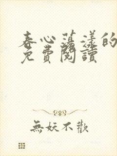 春心荡漾的小说免费阅读