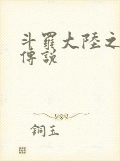 斗罗大陆之死神传说