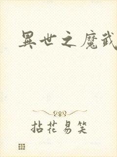 异世之魔武双修