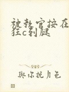 被教官按在寝室狂c到腿封面