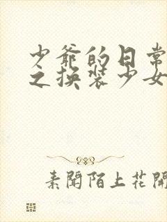 少爷的日常生活之换装少女