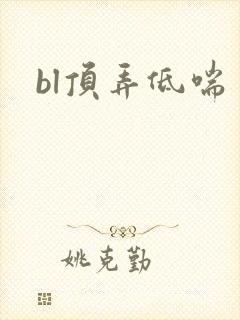bl顶弄低喘