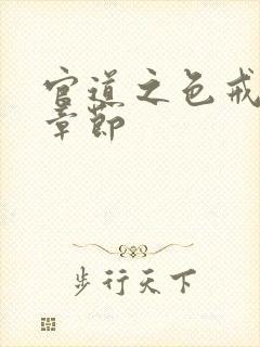 官道之色戒最新章节封面