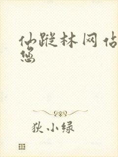 仙踪林网站欢迎您