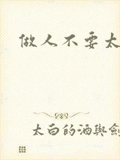 做人不要太庄欧封面