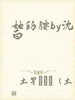 她的腰by沈郁白