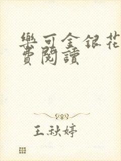 乐可金银花露免费阅读