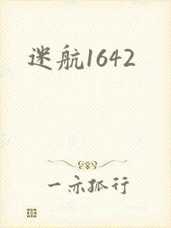 迷航1642