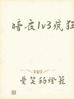 暗夜1v3疯狂