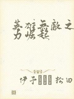 英雄无敌之新势力崛起封面