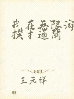 我在无限游戏里挨扌通关